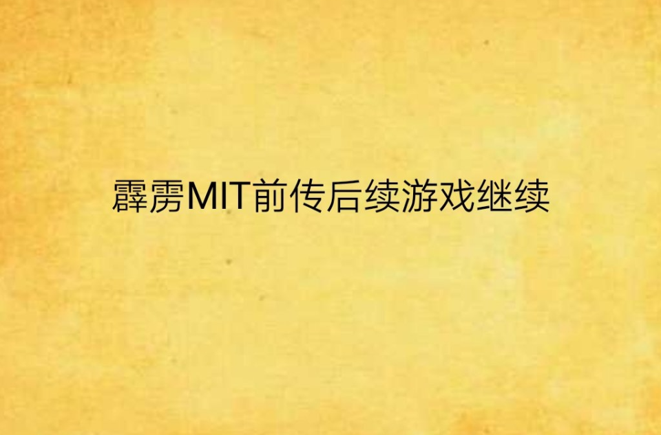 霹靂MIT前傳後續遊戲繼續