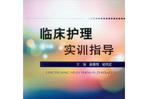 臨床護理實訓指導(2015年人民軍醫出版社出版的圖書)