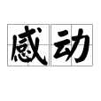 感動(漢語詞語)