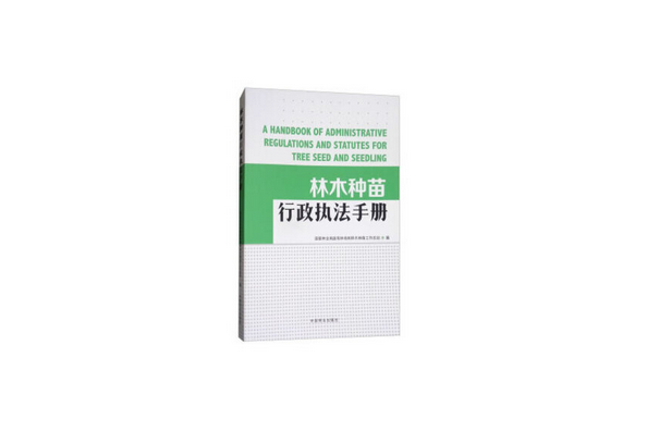 林木種苗行政執法手冊(2018年中國林業出版社出版的圖書)