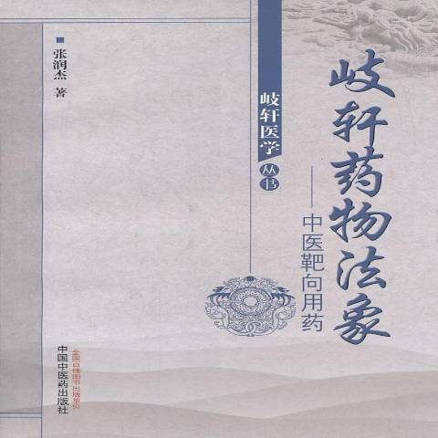 岐軒法象：中醫靶向用藥