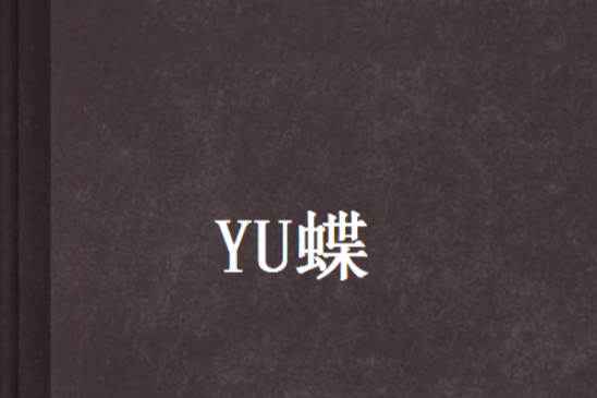 YU蝶