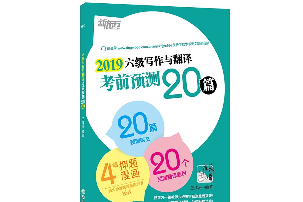 新東方 (2019)六級寫作與翻譯考前預測20篇