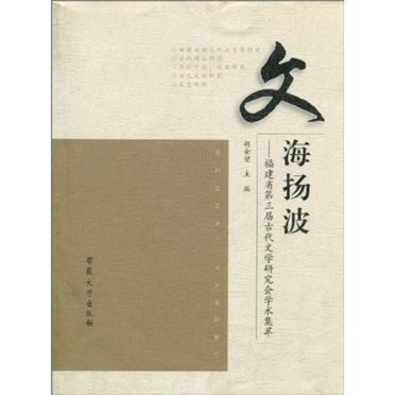 文海揚波：福建省第三屆古代文學研究會學術集萃