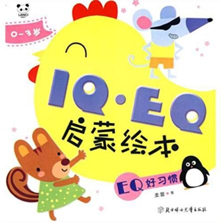 IQ·EQ啟蒙繪本：EQ好習慣