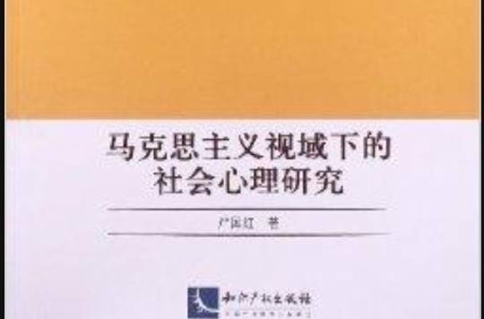 馬克思主義視域下的社會心理研究