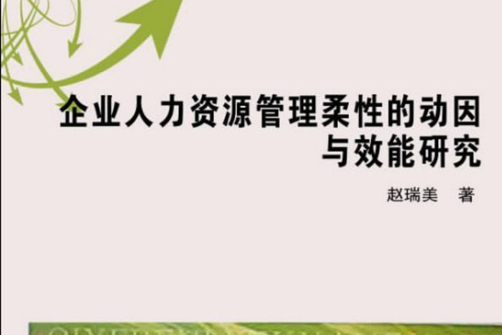 企業人力資源管理柔性的動因與效能研究