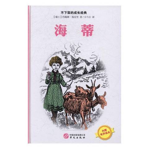 海蒂(2016年華文出版社出版的圖書)