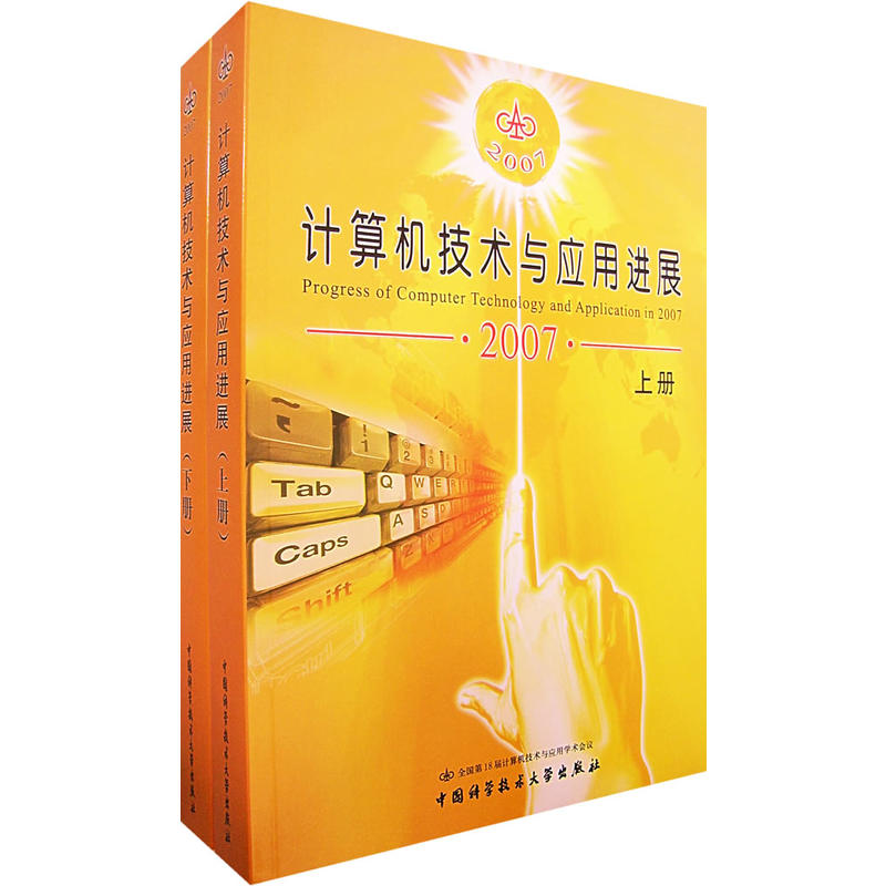 計算機技術與套用進展·2007（上下冊）