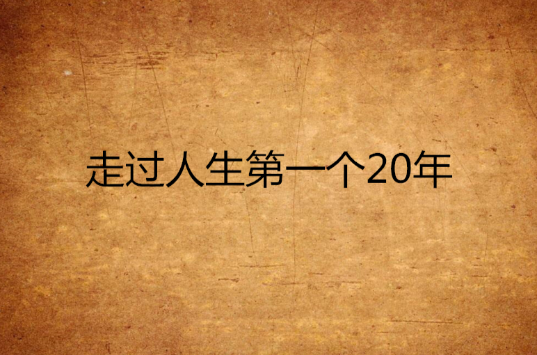 走過人生第一個20年