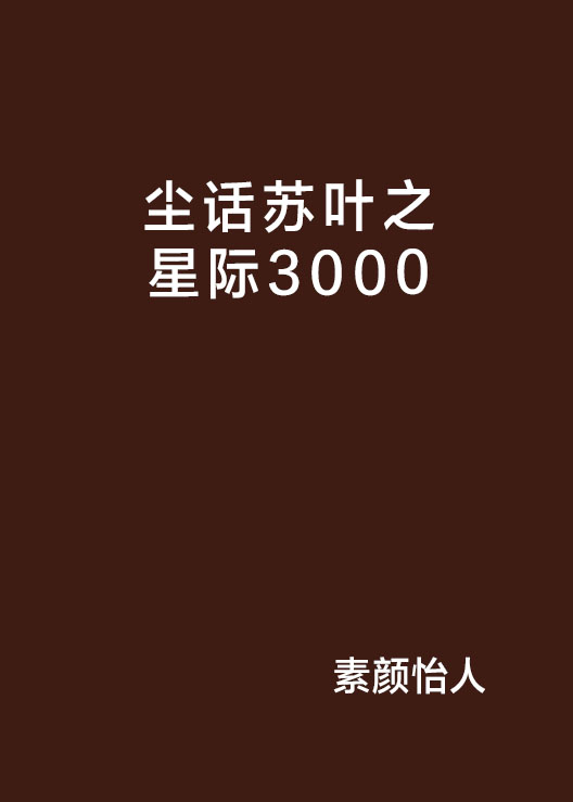 塵話蘇葉之星際3000