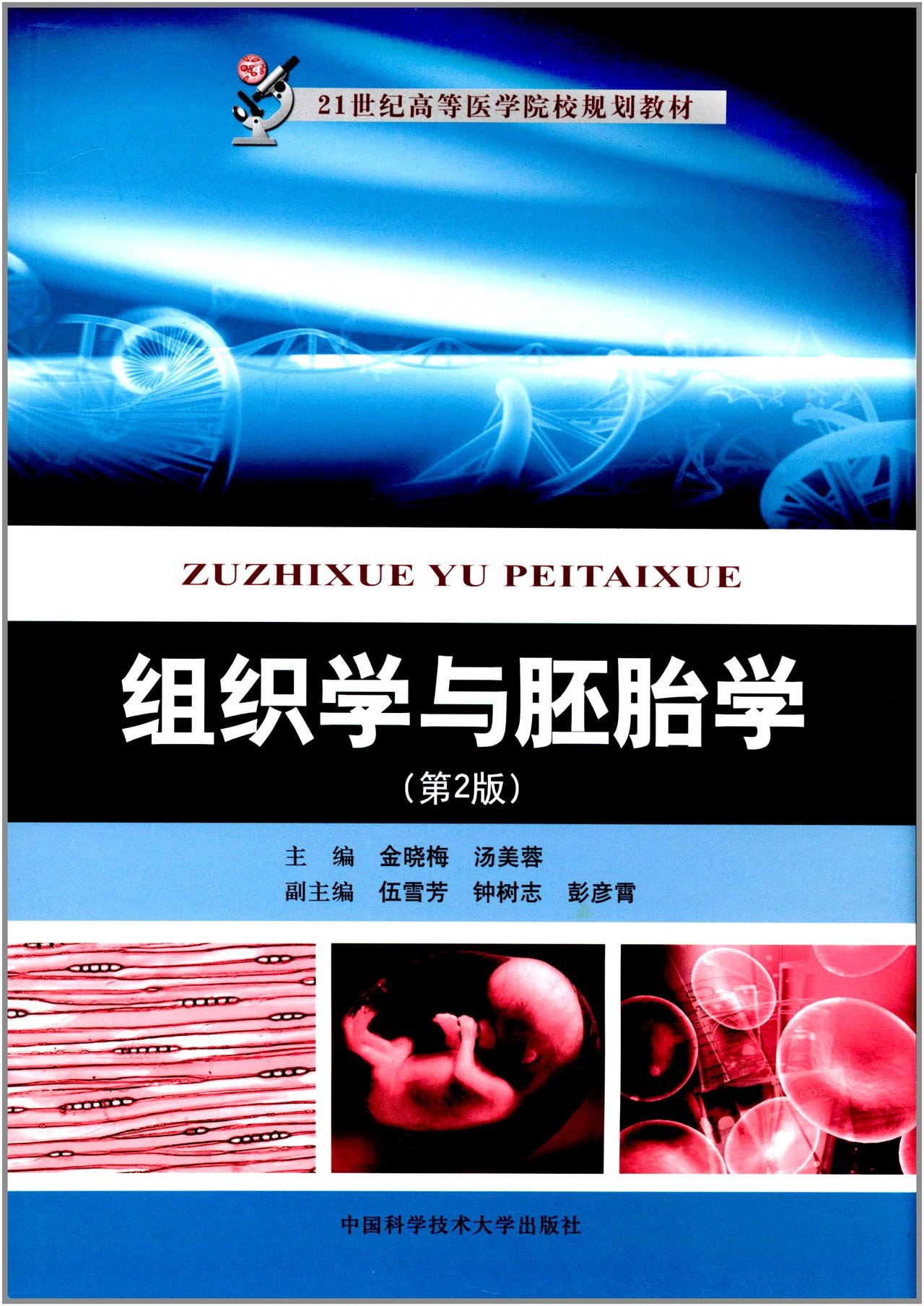 組織學與胚胎學（第2版）(金曉梅、湯美蓉主編圖書)