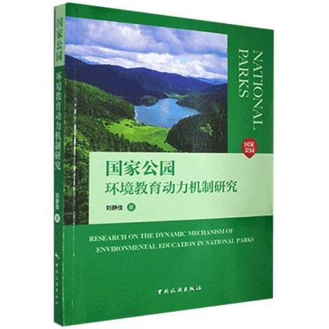 國家公園環境教育動力機制研究