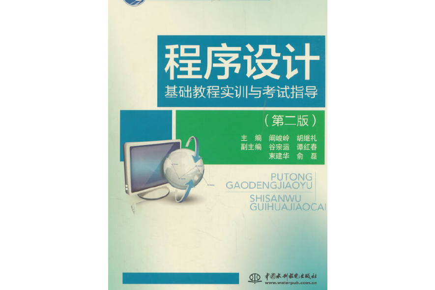 程式設計基礎教程實訓與考試指導（第二版）