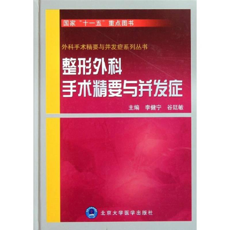 外科手術精要與併發症系列叢書：整形外科手術精要與併發症