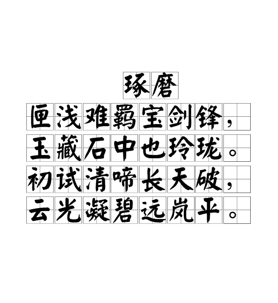 琢磨(相關詩歌)