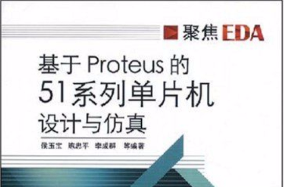 基於Proteus的51系列單片機設計與仿真