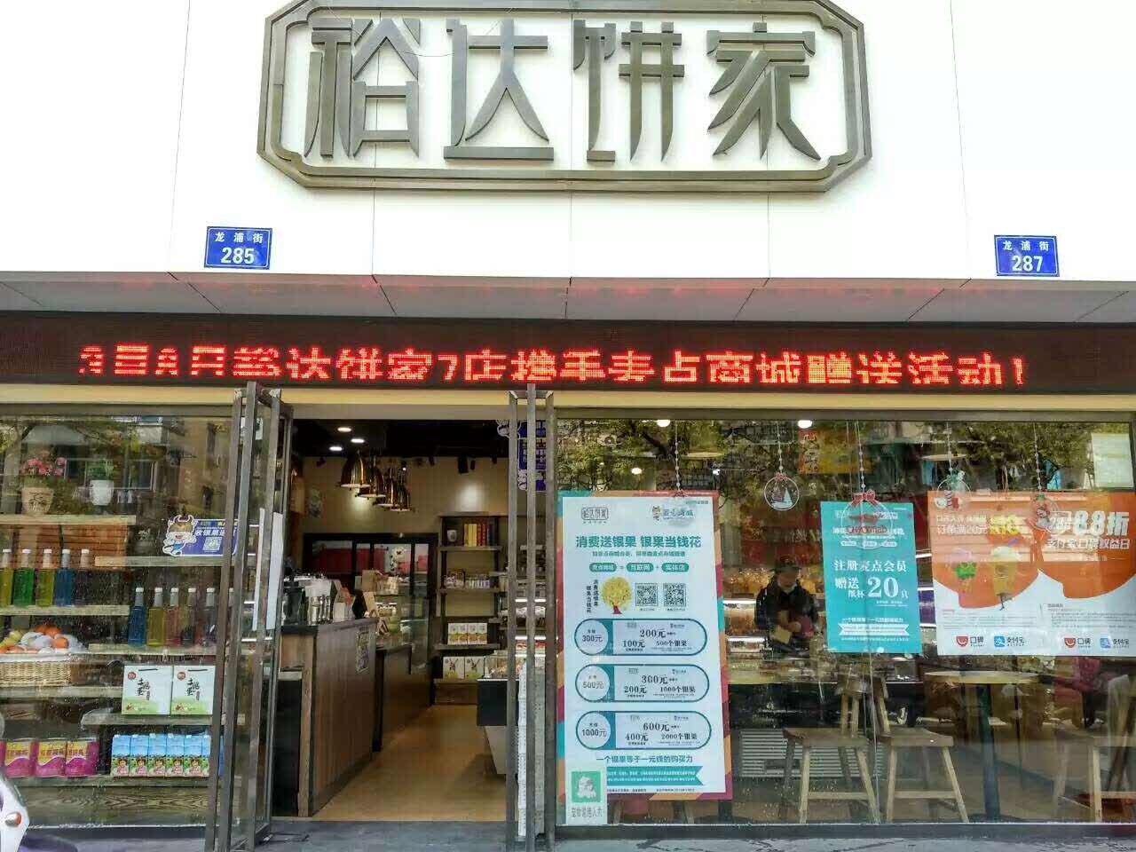 裕達餅家