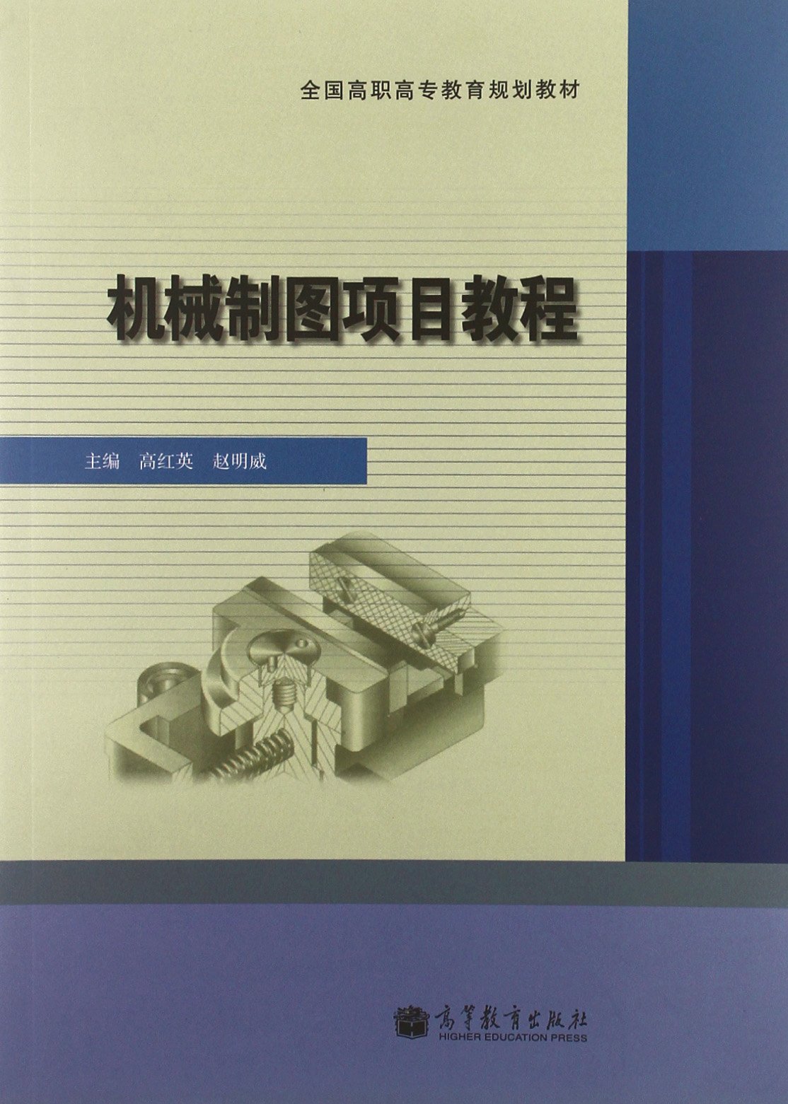 機械製圖項目教程(2012年高等教育出版社出版的圖書)