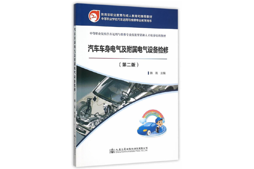 汽車車身電氣附屬電氣設備檢修（第二版）(2015年人民交通出版社出版的圖書)