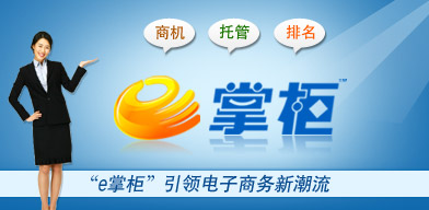 e掌柜 華南城網電子商務服務