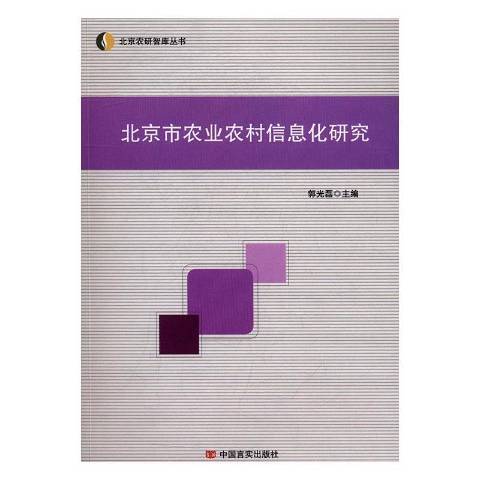 北京市農業農村信息化研究