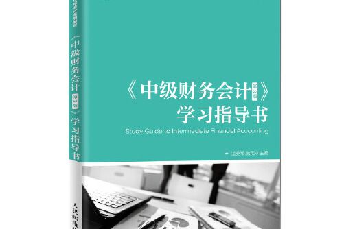 《中級財務會計（第3版）》學習指導書(2019年人民郵電出版社出版的圖書)