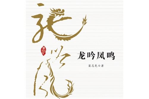 龍吟鳳鳴(2015年作家出版社出版的圖書)