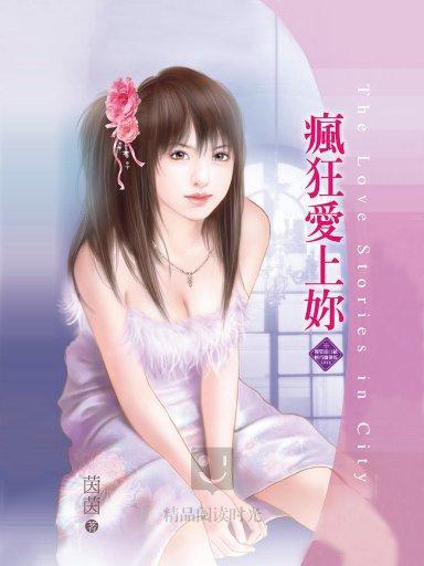 瘋狂愛上你(2005年北京日知圖書有限公司出版的圖書)