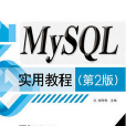 MySQL實用教程（第2版）