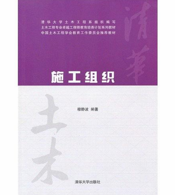 施工組織(清華大學出版社2013年出版圖書)