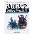 邊用邊學Office辦公套用