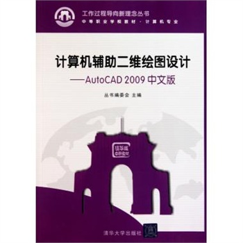 計算機輔助二維繪圖設計——AutoCAD 2009中文版