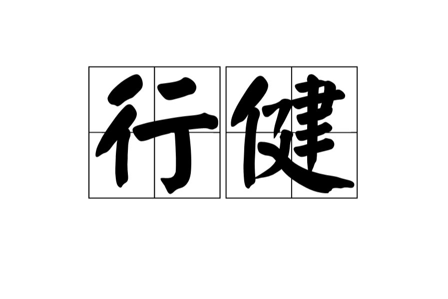 行健(詞語)