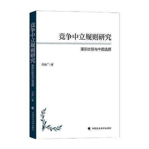 競爭中立規則研究比較與中國選擇