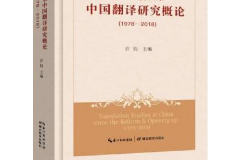 改革開放以來中國翻譯研究概論(1978-2018)