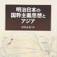 明治日本の國粋主義思想とアジア