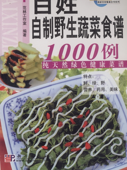 百姓自製野生蔬菜食譜1000例 : 純天然綠色健康菜譜