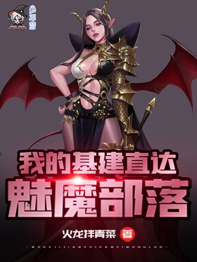 我的基建直達魅魔部落