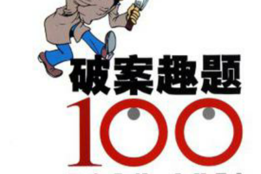 破案趣題100