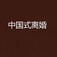 中國式離婚(王海鴒創作小說)