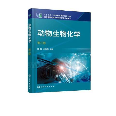 動物生物化學(2020年化學工業出版社出版的圖書)