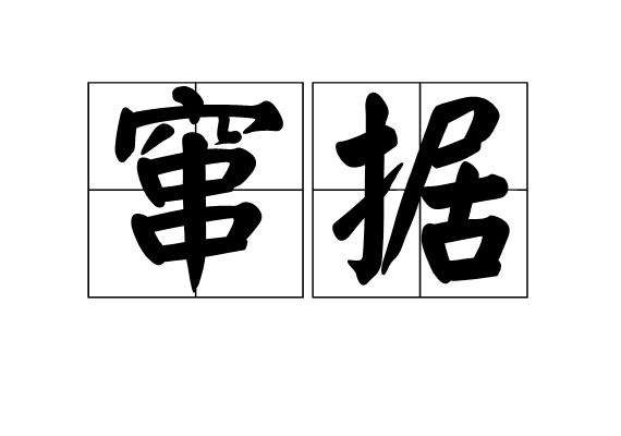 竄據