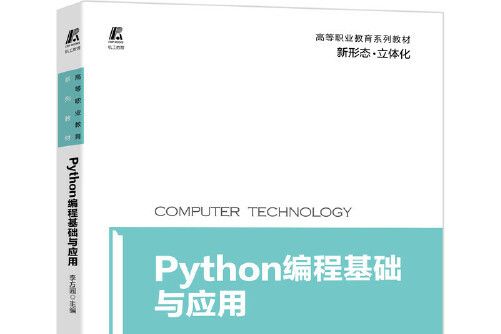 Python編程基礎與套用(2021年機械工業出版社出版的圖書)