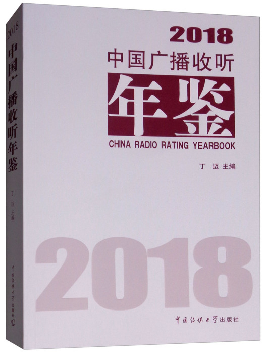 中國廣播收聽年鑑(2018)