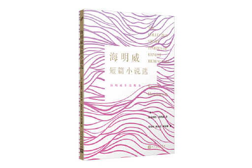 海明威短篇小說選(2024年人民文學出版社出版的圖書)