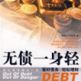 無債一身輕(2008年中國青年出版社出版的圖書)