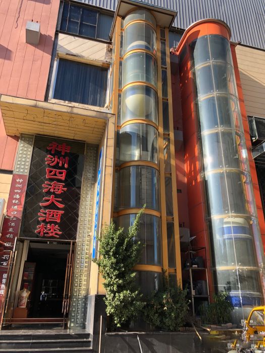 神洲四海海鮮大酒樓（四道口店）