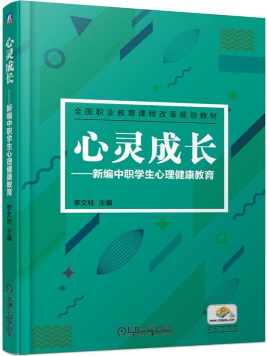 心靈成長——新編中職學生心理健康教育