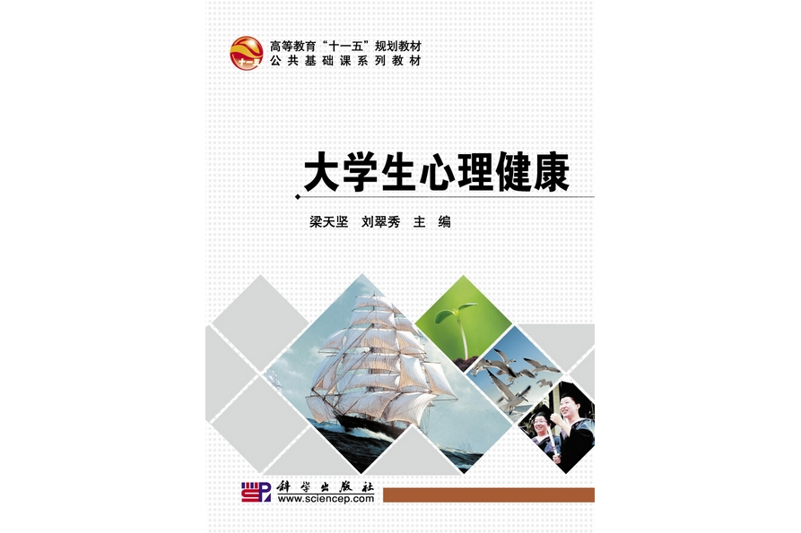 大學生心理健康(2009年科學出版社出版的圖書)